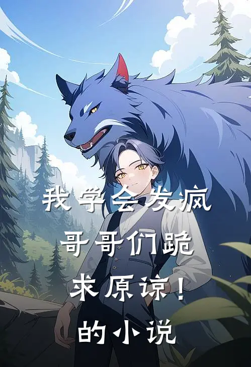 我学会发疯,哥哥们跪求原谅!的叫