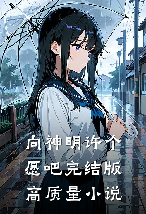向神明许个愿吧完结版高质量小说