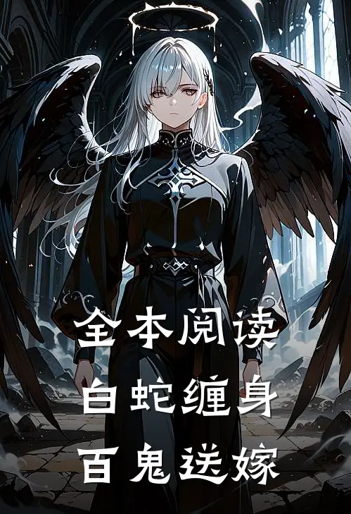 全本阅读白蛇缠身,百鬼送嫁的