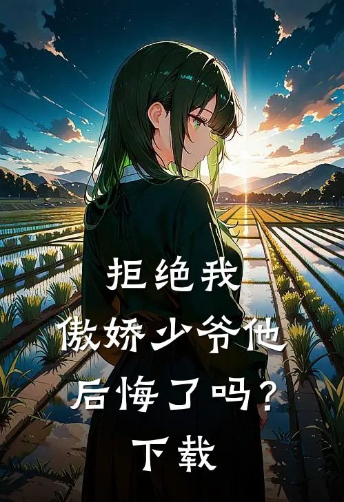 拒绝我,傲娇少爷他后悔了吗?百度