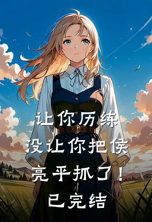 让你历练,没让你把侯亮平抓了!已完结了吗
