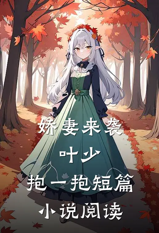 娇妻来袭叶少,抱一抱短篇阅读全文