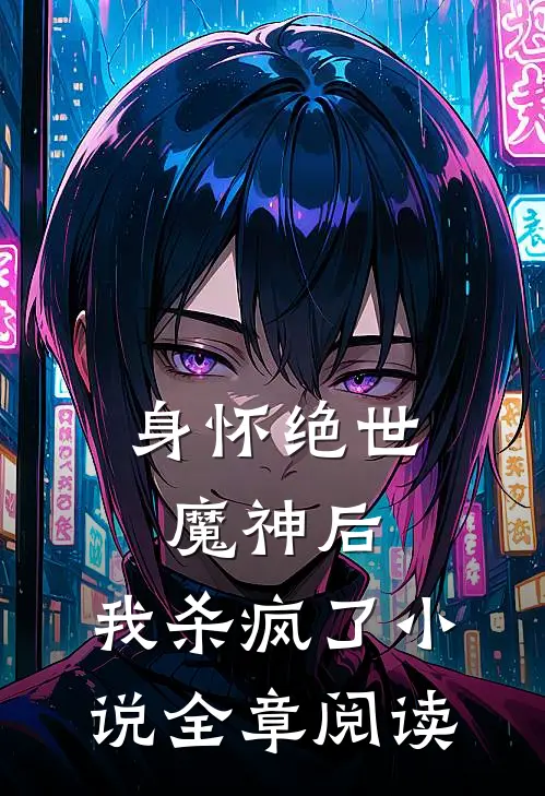 身怀绝世魔神后,我杀疯了全章阅读免费