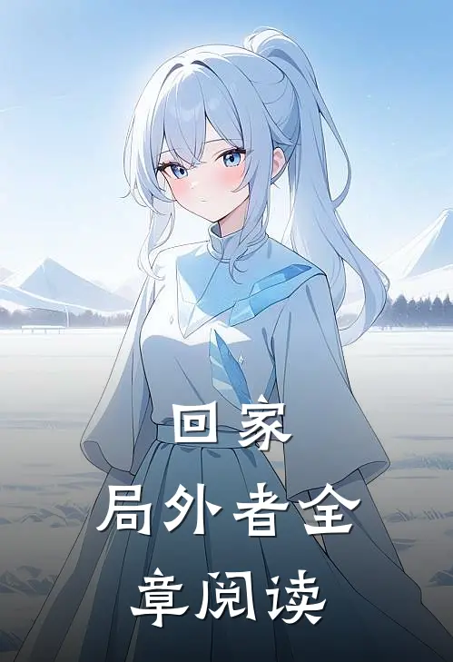 回家局外者全章阅读