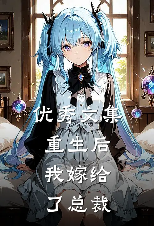 优秀文集重生后,我嫁给了总裁