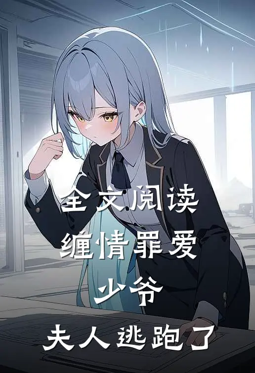 全文阅读缠情罪爱少爷,夫人逃跑了