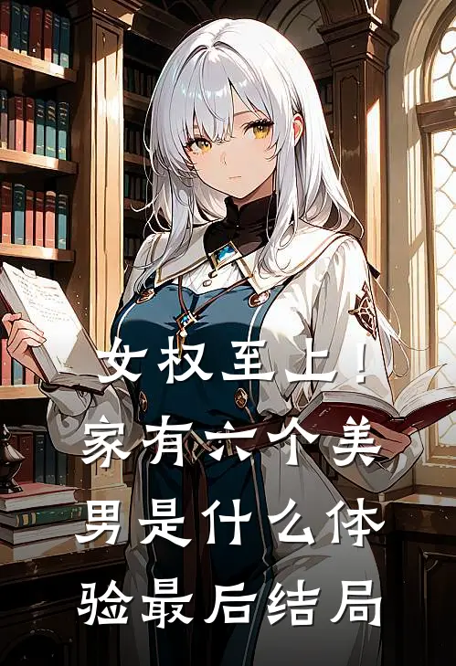 女权至上！家有六个美男是什么体验最后结局