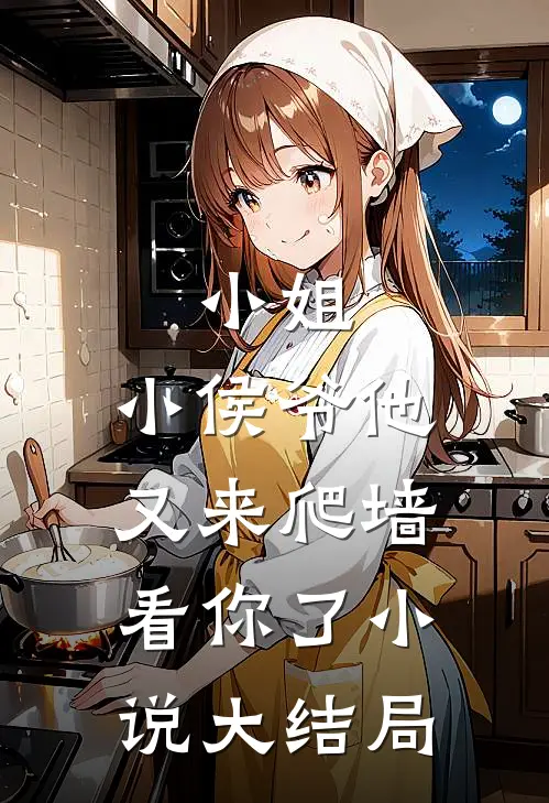 小姐,小侯爷他又来爬墙看你了大结局