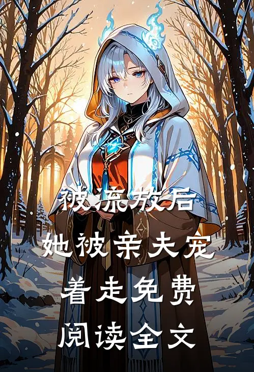 被流放后,她被亲夫宠着走免费阅读全文