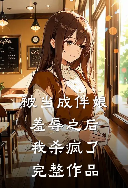 被当成伴娘羞辱之后,我杀疯了完整作品免费阅读