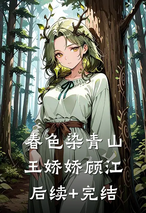 春色染青山王娇娇顾江后续+完结