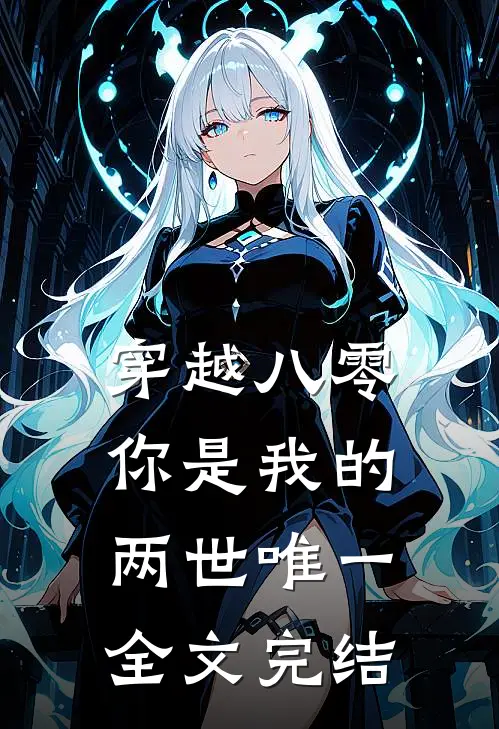 穿越八零,你是我的两世唯一全文完结