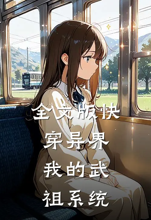 全文版快穿异界：我的武祖系统