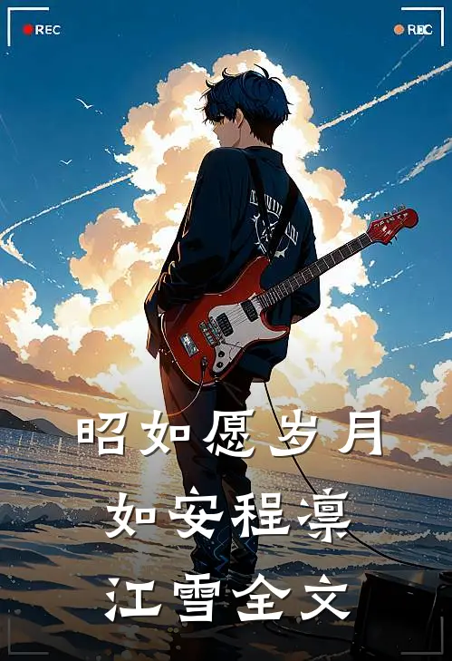 昭如愿岁月如安程凛江雪全文