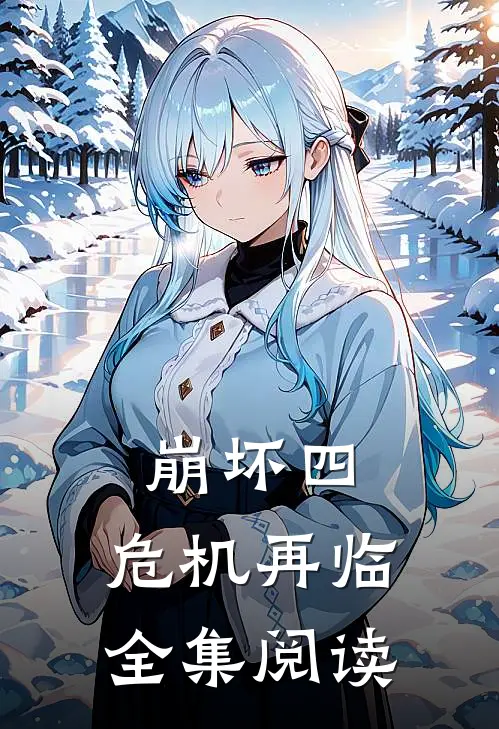 崩坏四危机再临全集阅读无删减