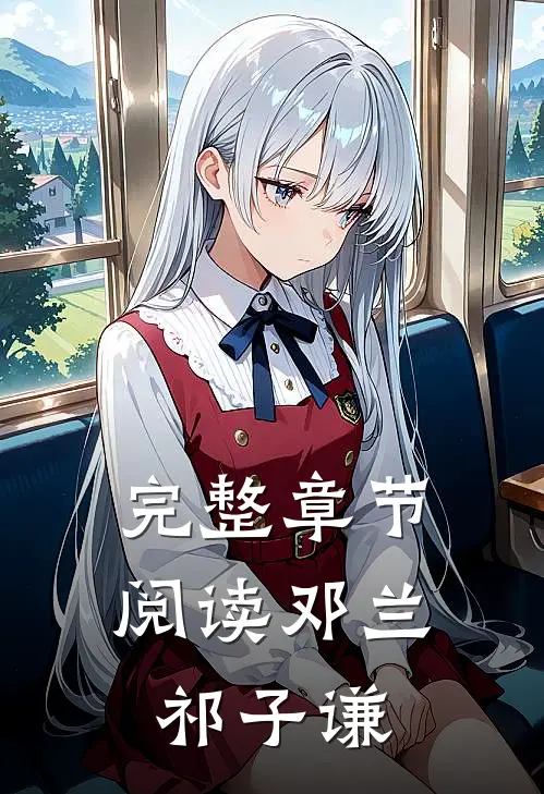 完整章节阅读邓兰祁子谦