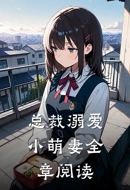 总裁溺爱小萌妻全章阅读