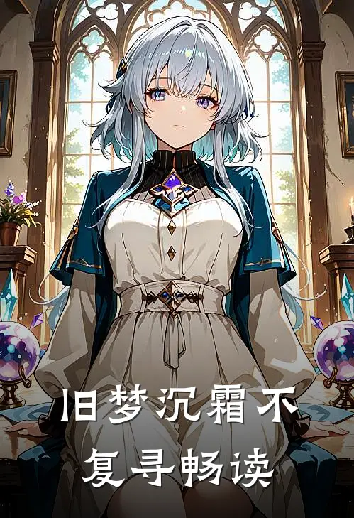 旧梦沉霜不复寻畅读
