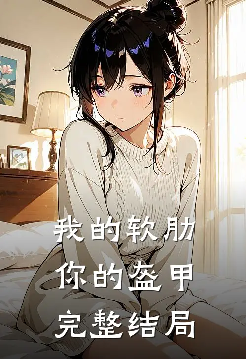 我的软肋,你的盔甲完整结局怎么样