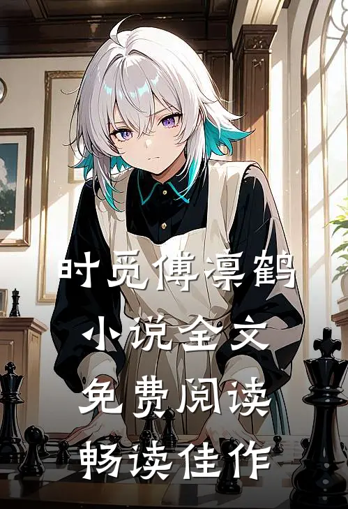 时觅傅凛鹤小说全文免费阅读畅读佳作