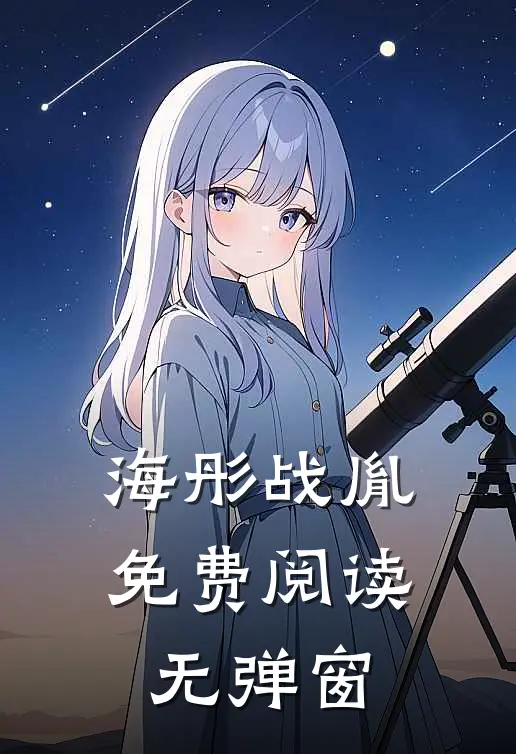 海彤战胤免费阅读无弹窗收集的单词