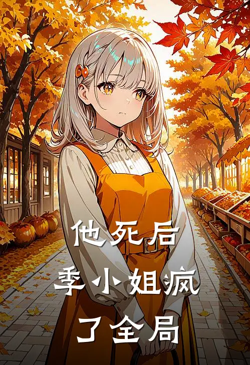 他死后,季小姐疯了全局免费阅读