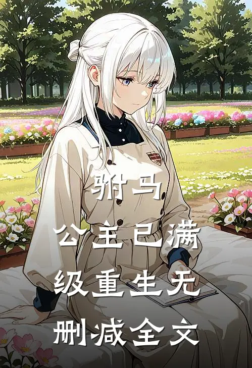 驸马,公主已满级重生无删减全文