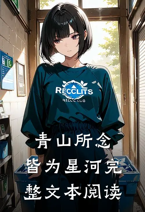 青山所念,皆为星河完整文本阅读