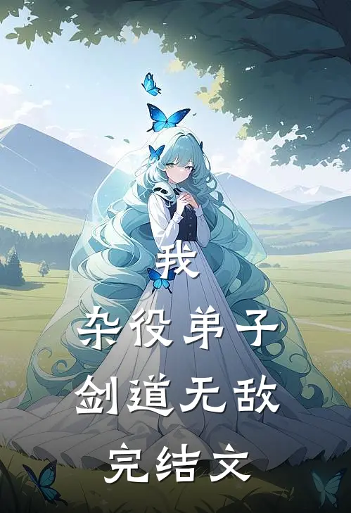 我,杂役弟子,剑道无敌完结文学