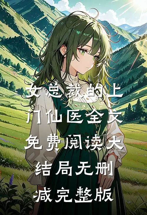 热门小说女总裁的上门仙医林天宋雪