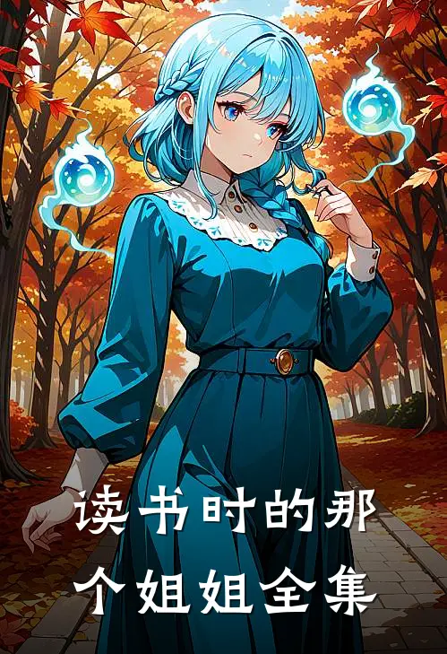 读书时的那个姐姐 全集视频