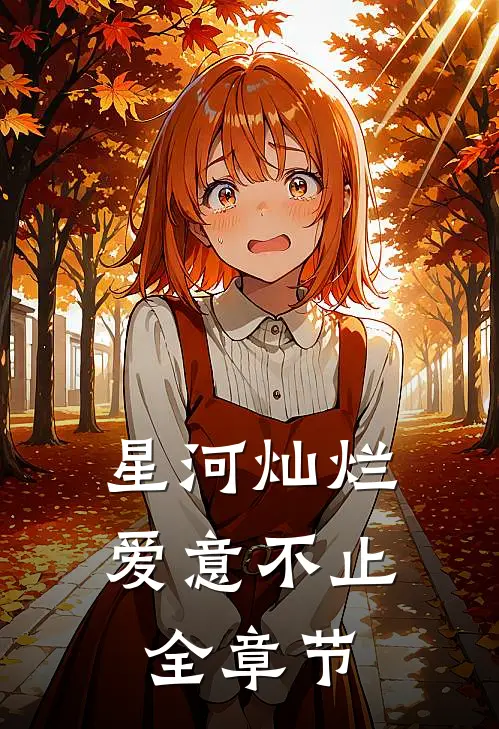 星河灿烂,爱意不止全章节