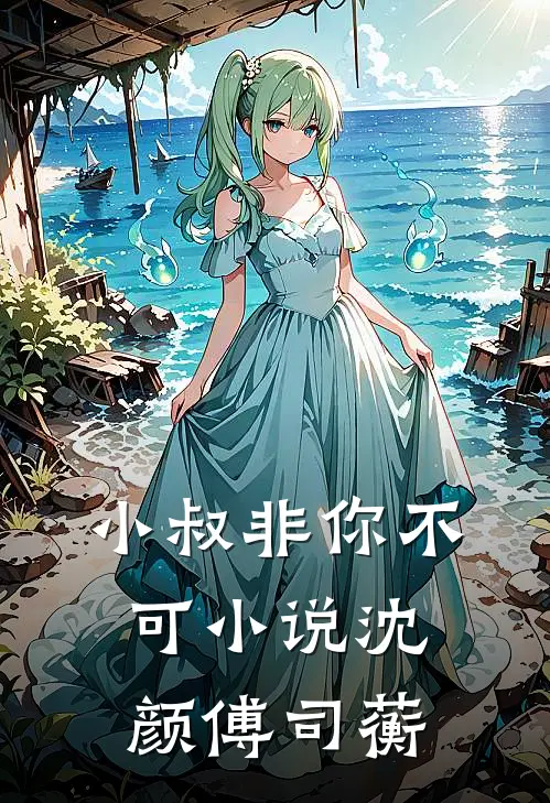 小叔非你不可小说（沈颜傅司蘅）