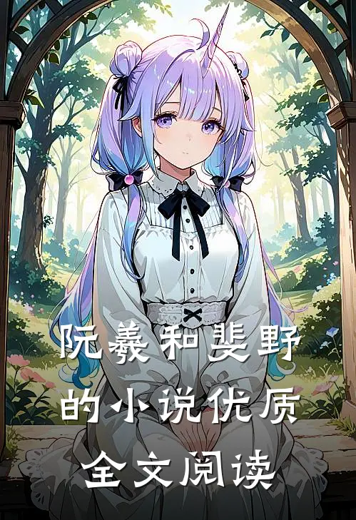 阮羲和斐野的小说优质全文阅读
