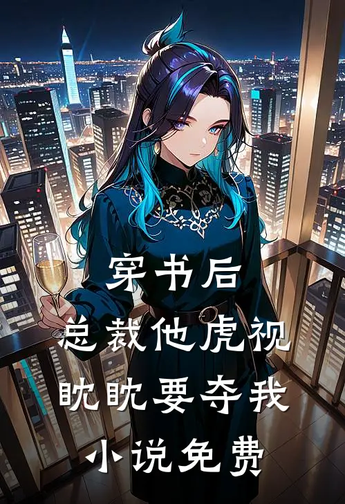 穿书后,总裁他虎视眈眈要夺我免费观看