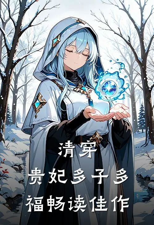 清穿贵妃多子多福畅读佳作