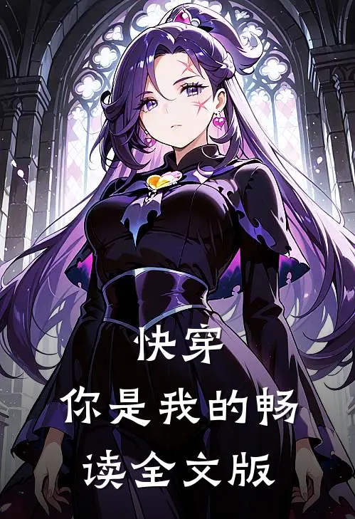 快穿你是我的畅读全文版