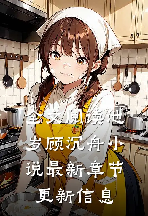 全文阅读池岁顾沉舟小说最新章节更新信息