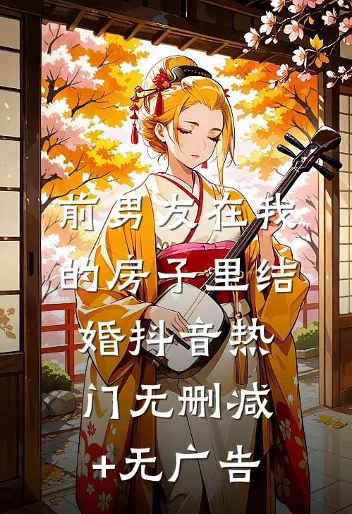 前男友在我的房子里结婚抖音热门无删减+无广告