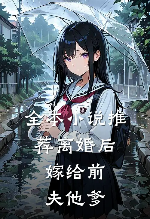 全本推荐离婚后,嫁给前夫他爹的