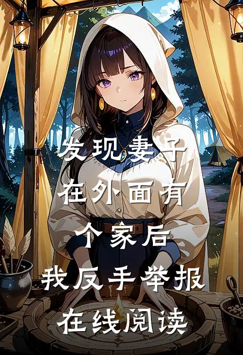发现妻子在外面有个家后,我反手举报在线阅读