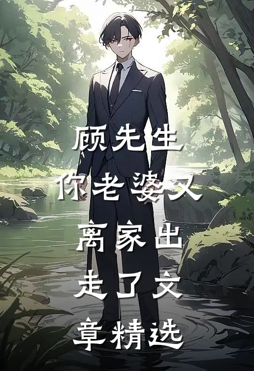 顾先生,你老婆又离家出走了文章精选