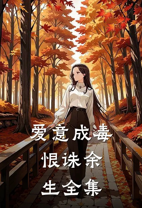 爱意成毒,恨诛余生全集在线观看