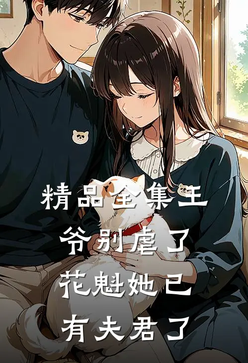 精品全集王爷别虐了,花魁她已有夫君了免费观看