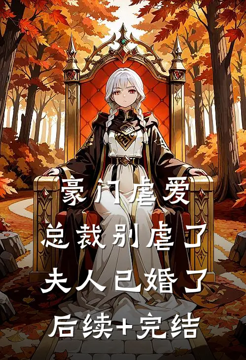 豪门虐爱：总裁别虐了，夫人已婚了后续+完结