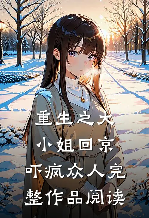 重生之大小姐回京,吓疯众人完整作品阅读免费