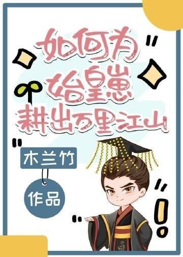 穿成万人迷后，她每天都在和权臣们斗智斗勇完整文集阅读