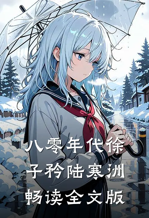 八零年代徐子矜陆寒洲畅读全文版