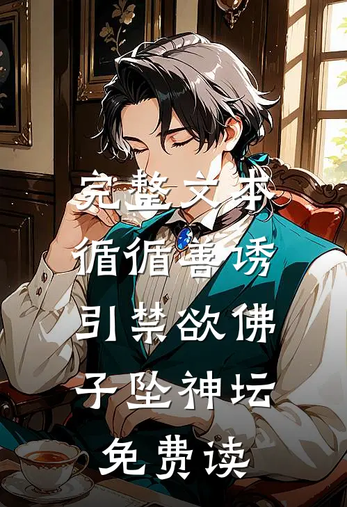 完整文本循循善诱,引禁欲佛子坠神坛免费读