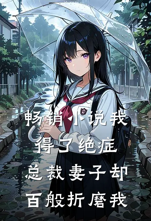 畅销我得了绝症,总裁妻子却百般折磨我全文阅读